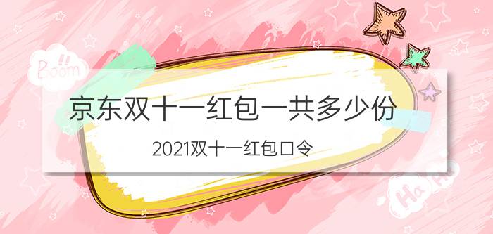 京东双十一红包一共多少份 2021双十一红包口令？